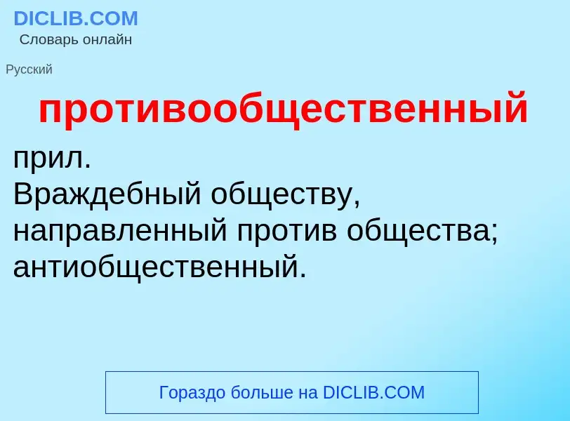 ¿Qué es противообщественный? - significado y definición