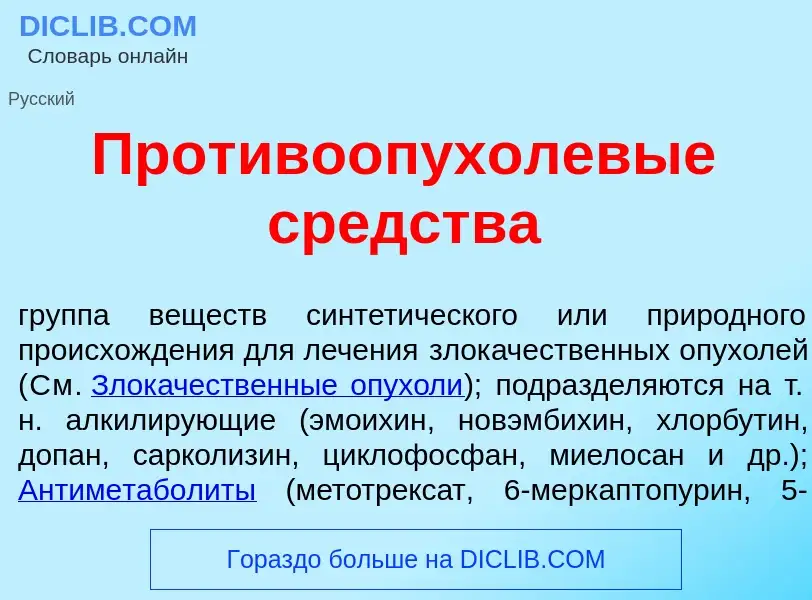 Che cos'è Противо<font color="red">о</font>пухолевые ср<font color="red">е</font>дства - definizione