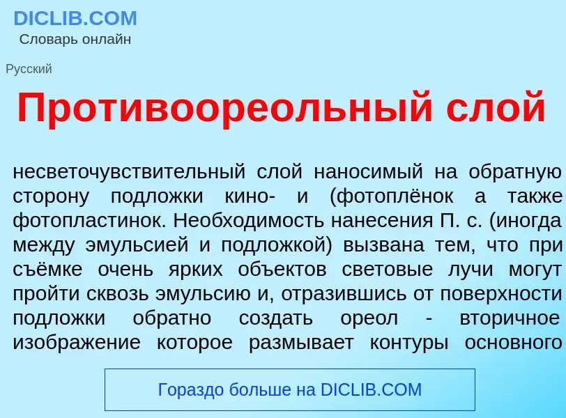 Что такое Противооре<font color="red">о</font>льный слой - определение