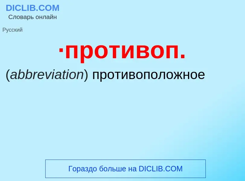 Что такое ·противоп. - определение