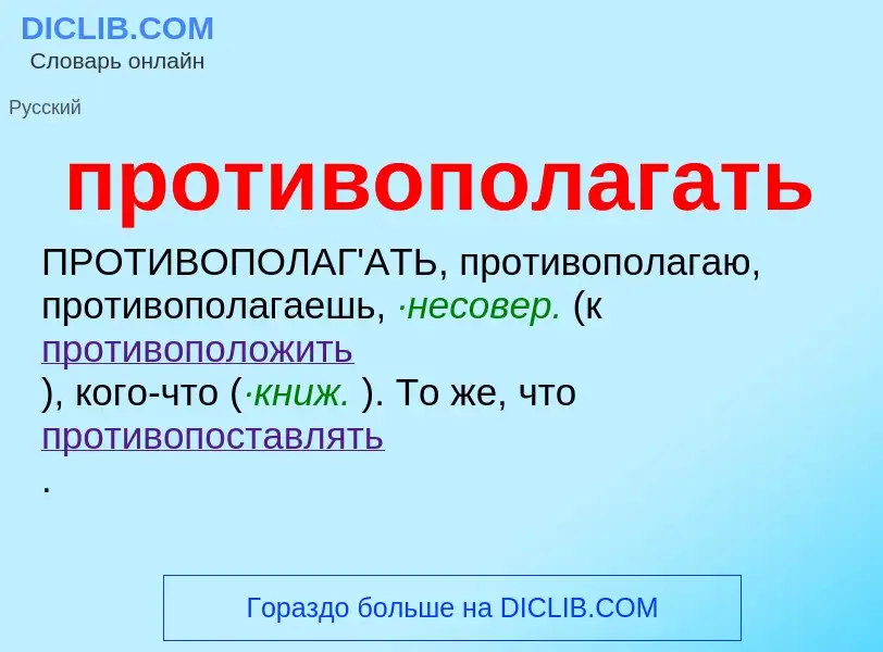 Что такое противополагать - определение