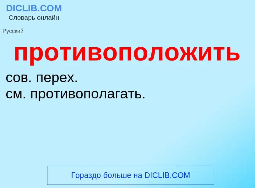 Что такое противоположить - определение