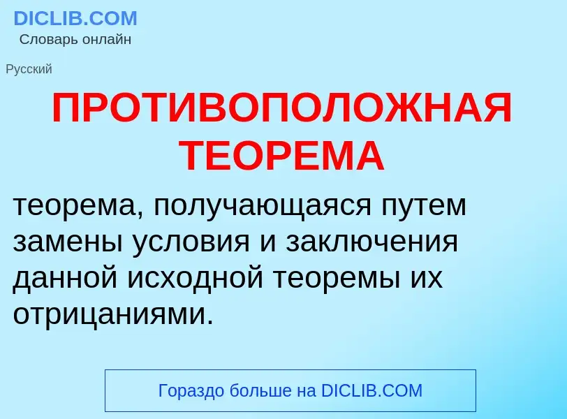 O que é ПРОТИВОПОЛОЖНАЯ ТЕОРЕМА - definição, significado, conceito