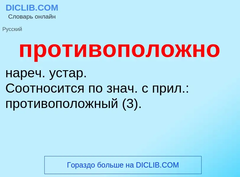 Τι είναι противоположно - ορισμός