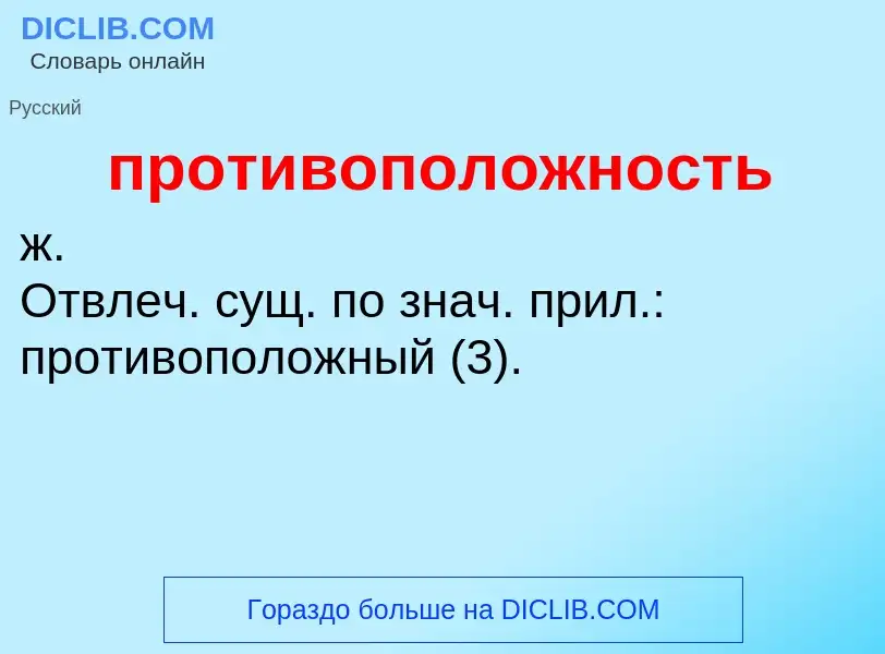 Что такое противоположность - определение