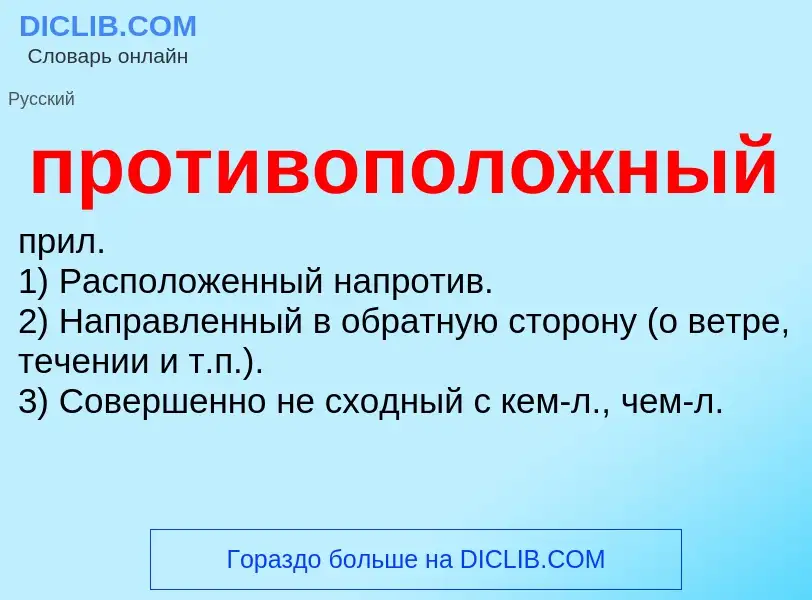 Что такое противоположный - определение