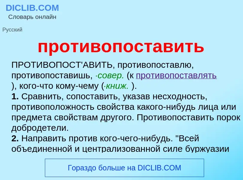 Что такое противопоставить - определение