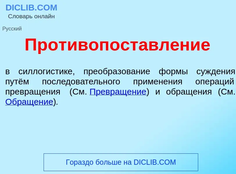 Что такое Противопоставл<font color="red">е</font>ние - определение