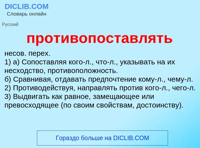 Что такое противопоставлять - определение