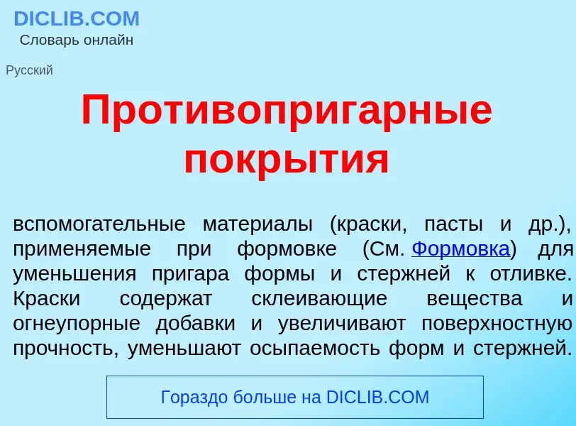 Что такое Противоприг<font color="red">а</font>рные покр<font color="red">ы</font>тия - определение