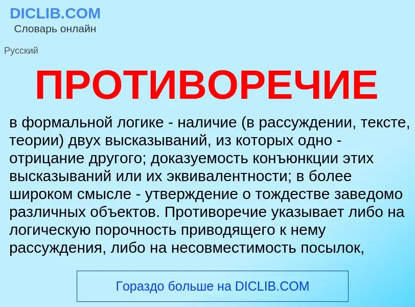 Wat is ПРОТИВОРЕЧИЕ - definition