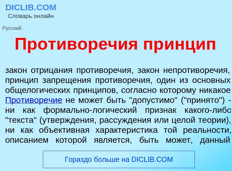 What is Противор<font color="red">е</font>чия пр<font color="red">и</font>нцип - definition