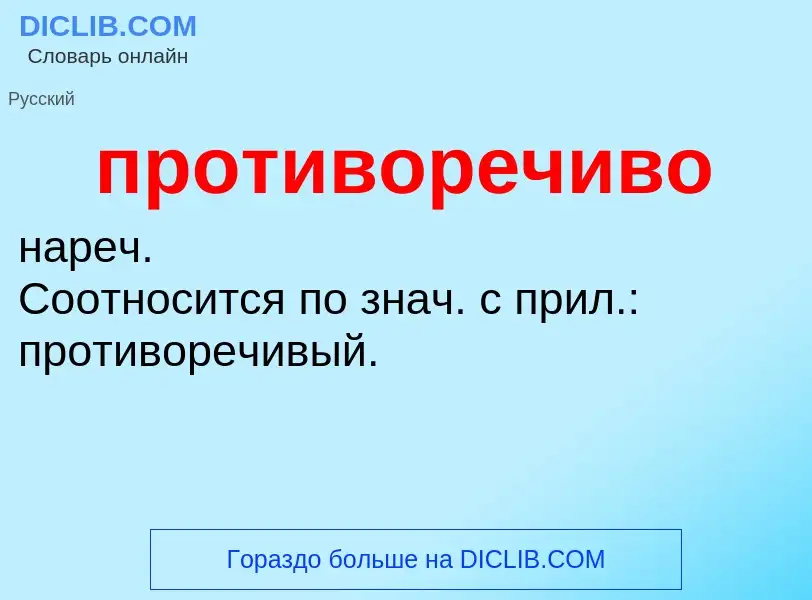 Τι είναι противоречиво - ορισμός