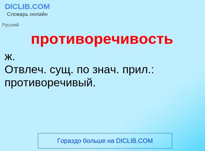 ¿Qué es противоречивость? - significado y definición