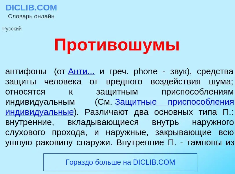 Что такое Противошум<font color="red">ы</font> - определение