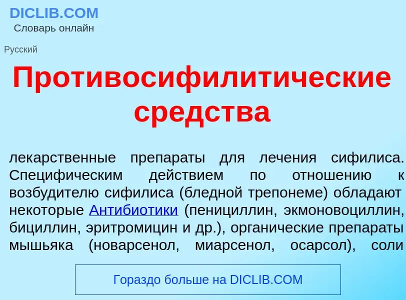 O que é Противосифилит<font color="red">и</font>ческие ср<font color="red">е</font>дства - definição