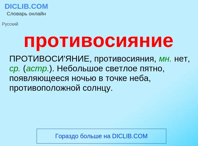 What is противосияние - meaning and definition