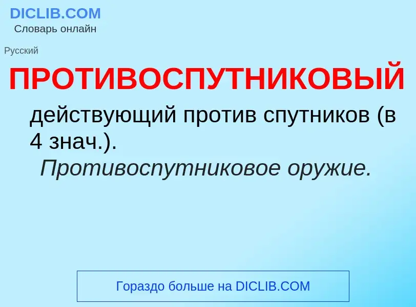 Что такое ПРОТИВОСПУТНИКОВЫЙ - определение