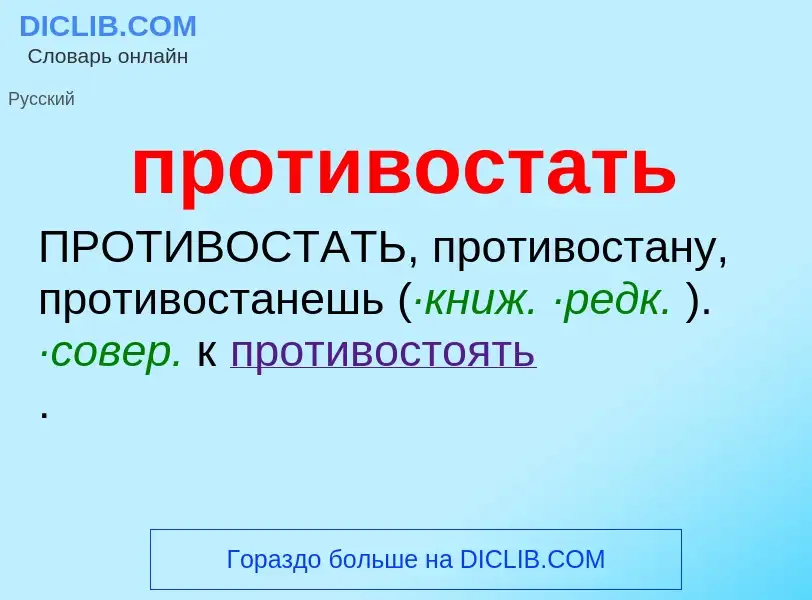 Τι είναι противостать - ορισμός