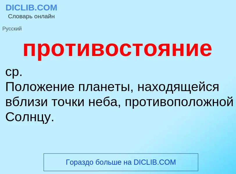 Что такое противостояние - определение