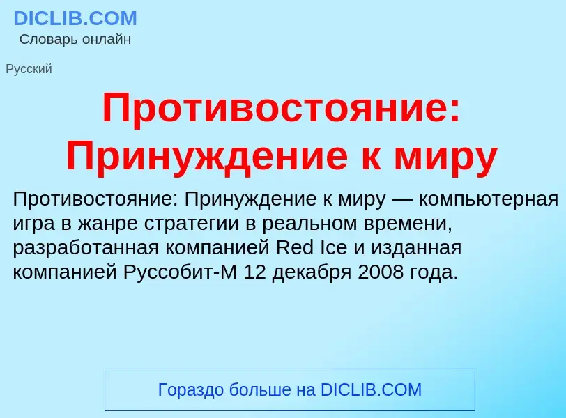 Что такое Противостояние: Принуждение к миру - определение