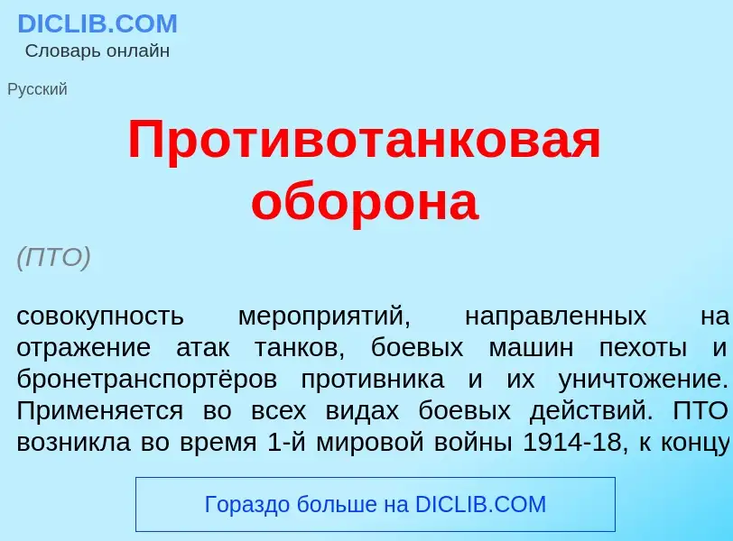 Что такое Противот<font color="red">а</font>нковая обор<font color="red">о</font>на - определение