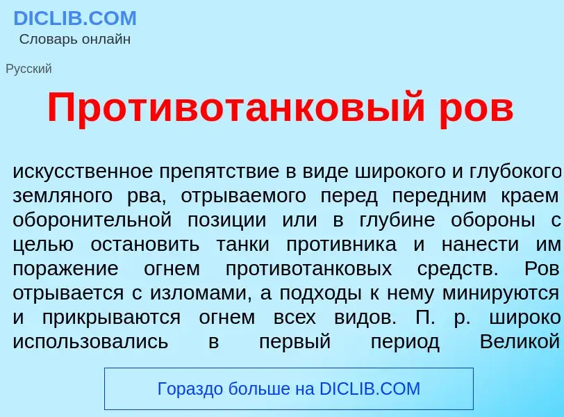 Qu'est-ce que Противот<font color="red">а</font>нковый ров - définition