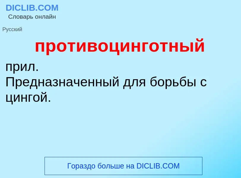 ¿Qué es противоцинготный? - significado y definición