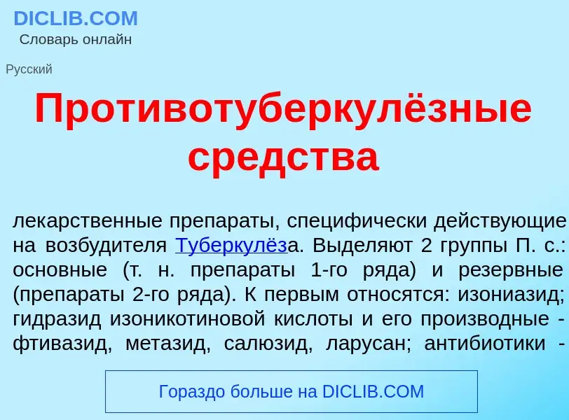 Что такое Противотуберкулёзные ср<font color="red">е</font>дства - определение