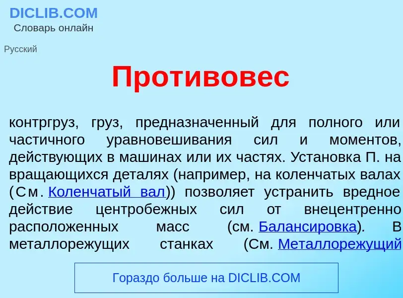 Что такое Противов<font color="red">е</font>с - определение