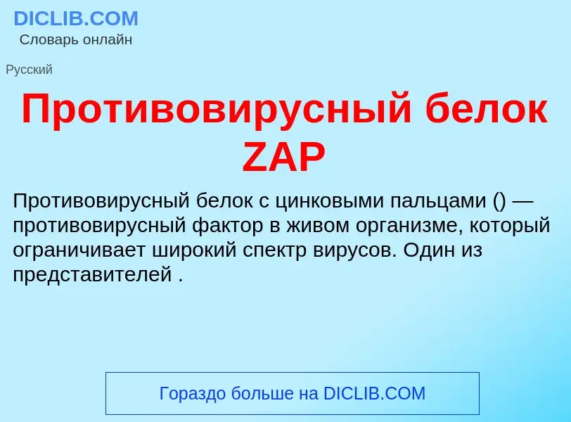 Что такое Противовирусный белок ZAP - определение