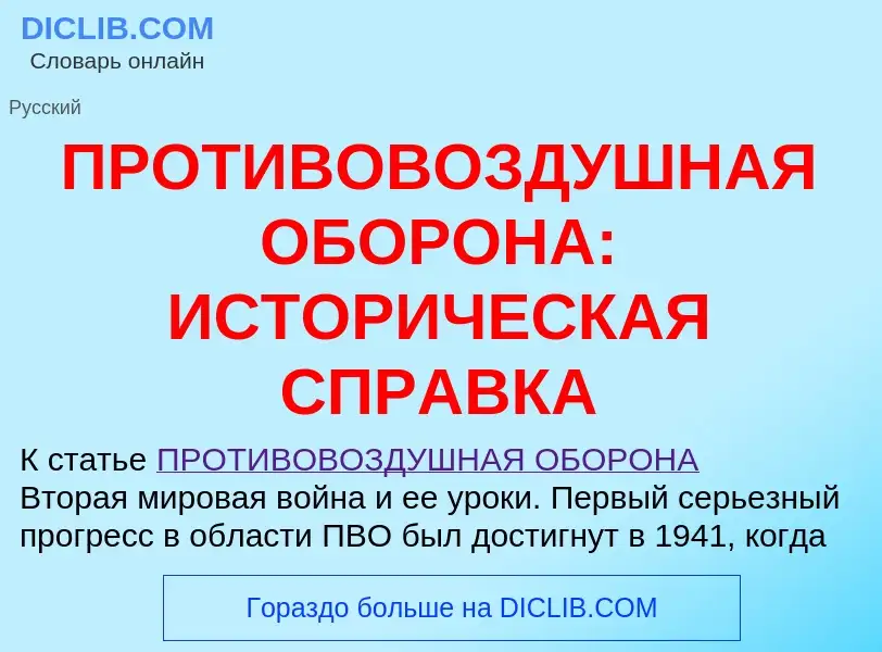 Qu'est-ce que ПРОТИВОВОЗДУШНАЯ ОБОРОНА: ИСТОРИЧЕСКАЯ СПРАВКА - définition