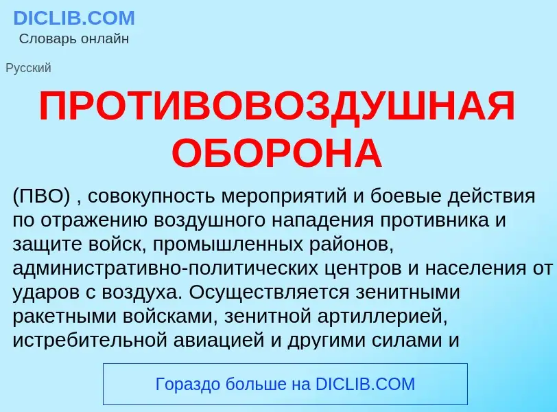 ¿Qué es ПРОТИВОВОЗДУШНАЯ ОБОРОНА? - significado y definición