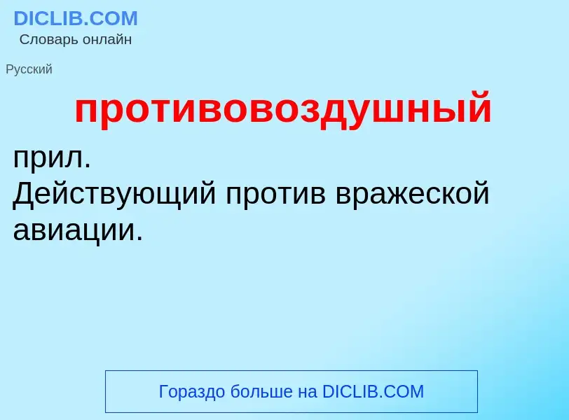 ¿Qué es противовоздушный? - significado y definición