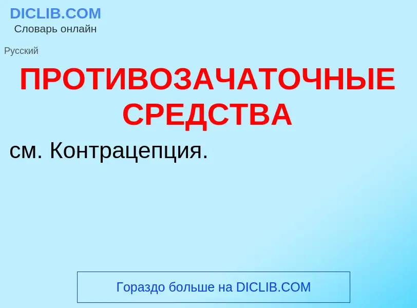 Что такое ПРОТИВОЗАЧАТОЧНЫЕ СРЕДСТВА - определение