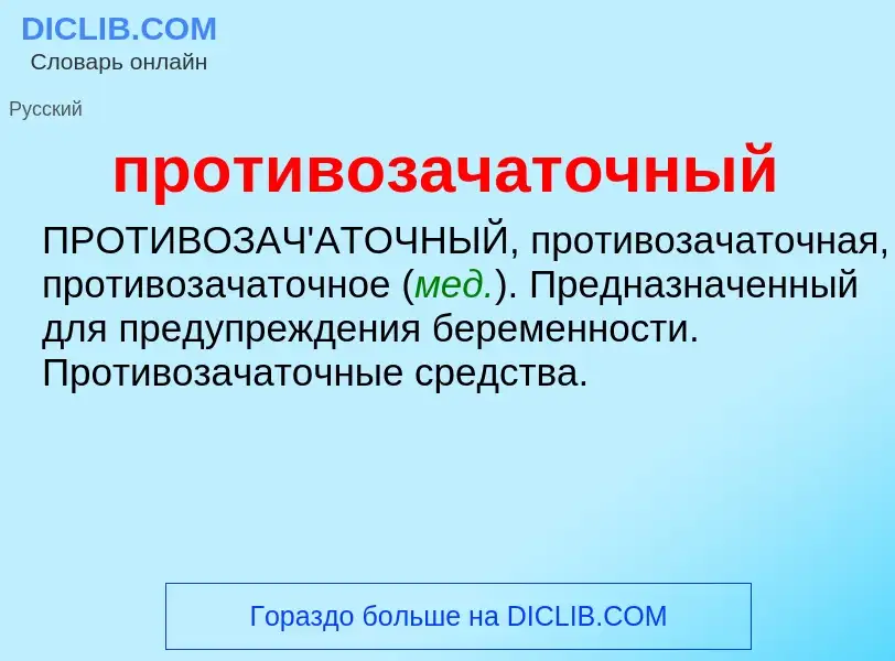 ¿Qué es противозачаточный? - significado y definición