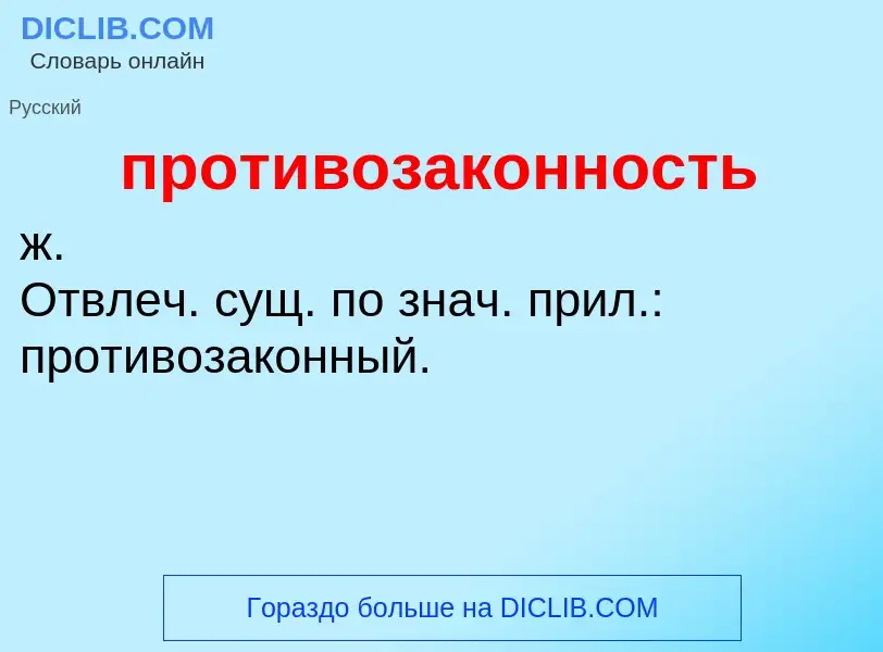 Что такое противозаконность - определение