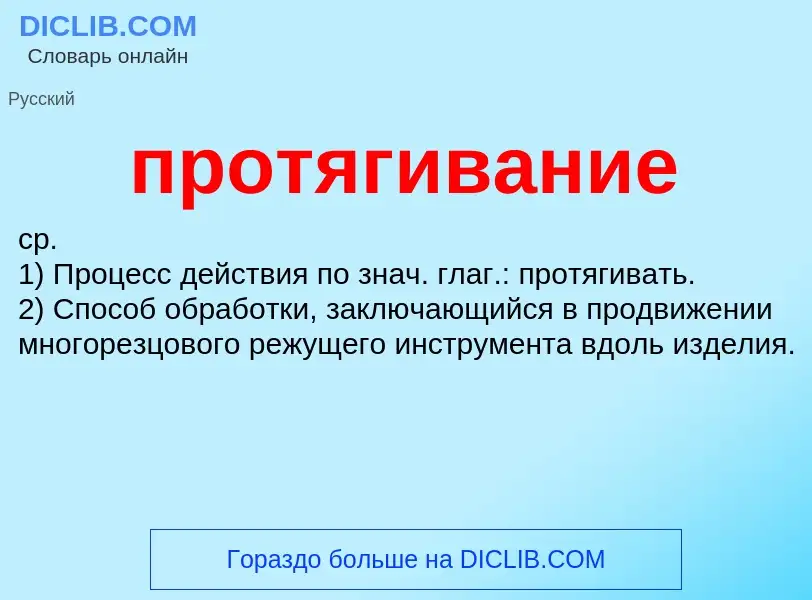 What is протягивание - meaning and definition