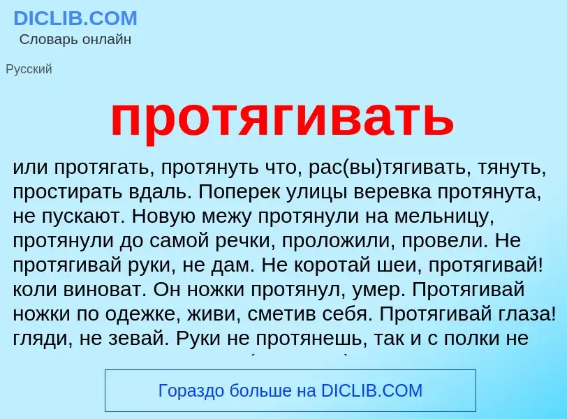 What is протягивать - meaning and definition