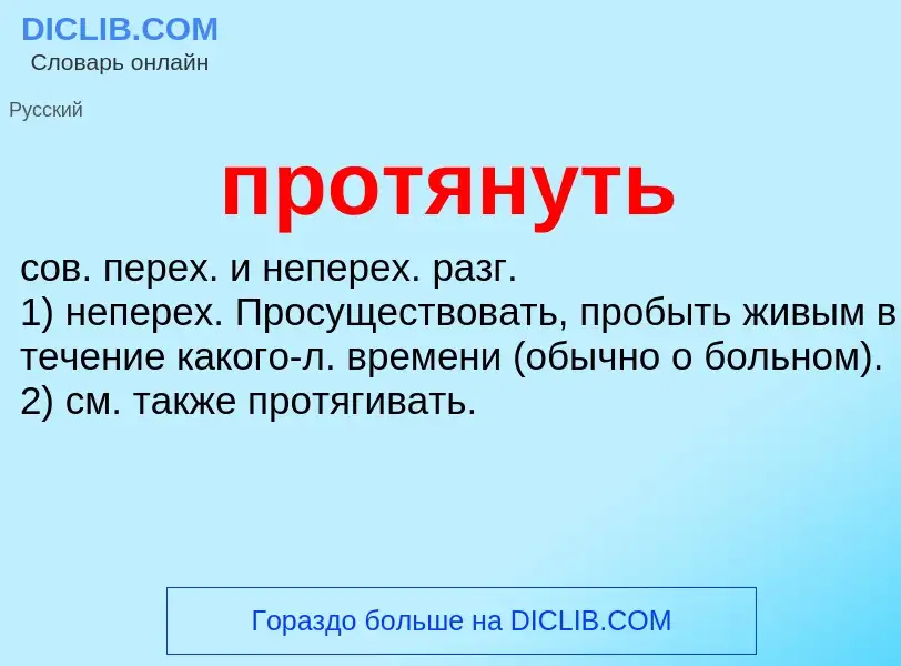 What is протянуть - meaning and definition