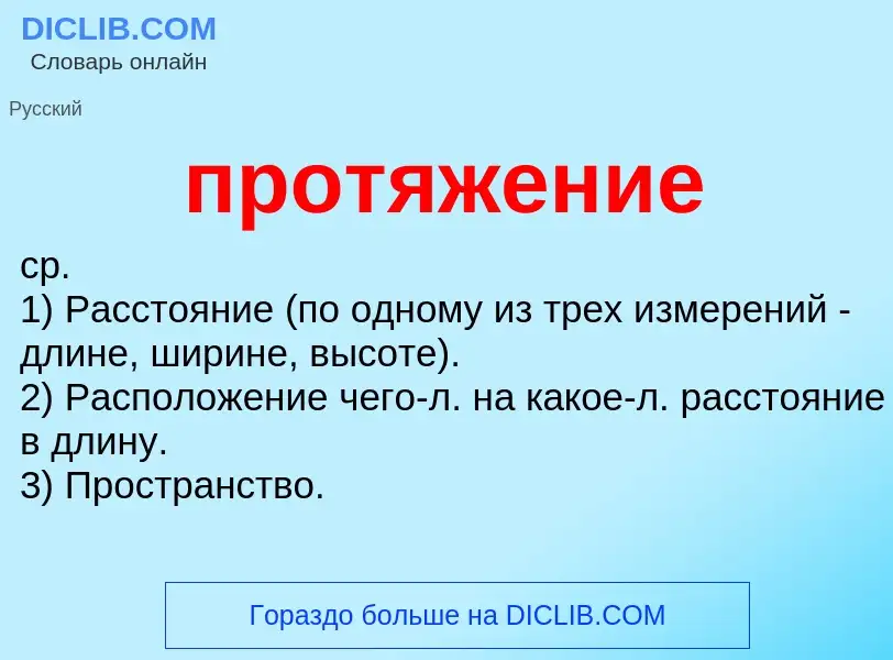 Wat is протяжение - definition