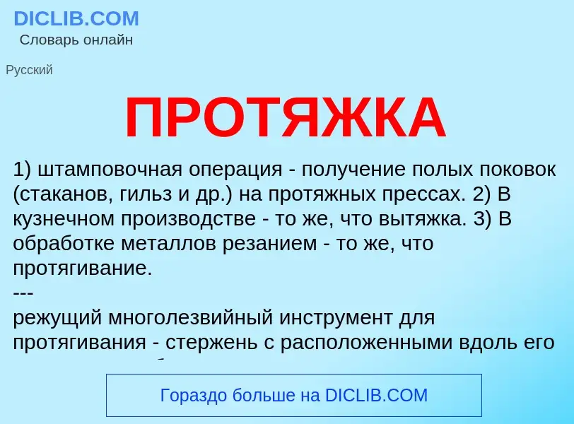 What is ПРОТЯЖКА - definition