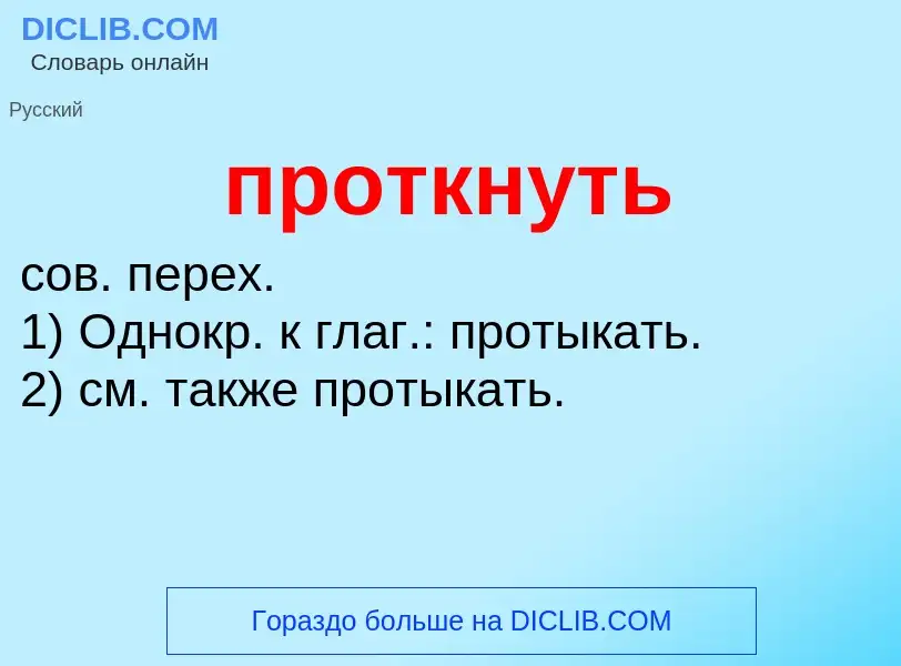 Что такое проткнуть - определение