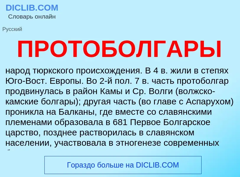 What is ПРОТОБОЛГАРЫ - definition