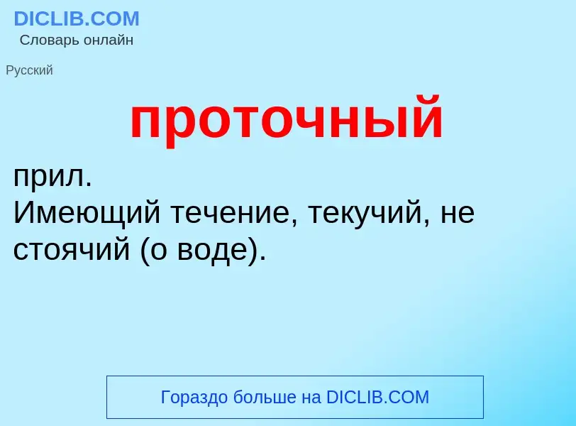 Wat is проточный - definition