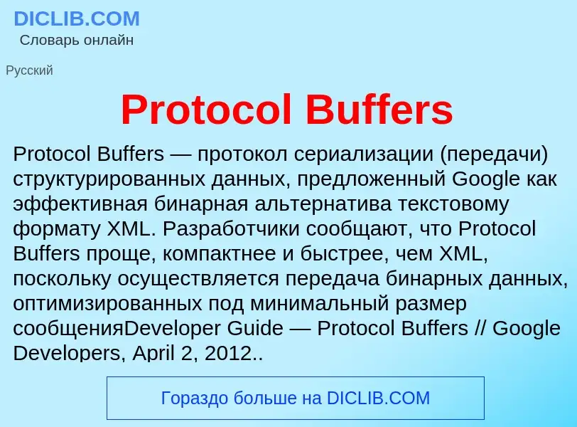 Что такое Protocol Buffers - определение