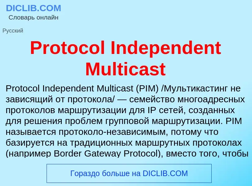 Что такое Protocol Independent Multicast - определение