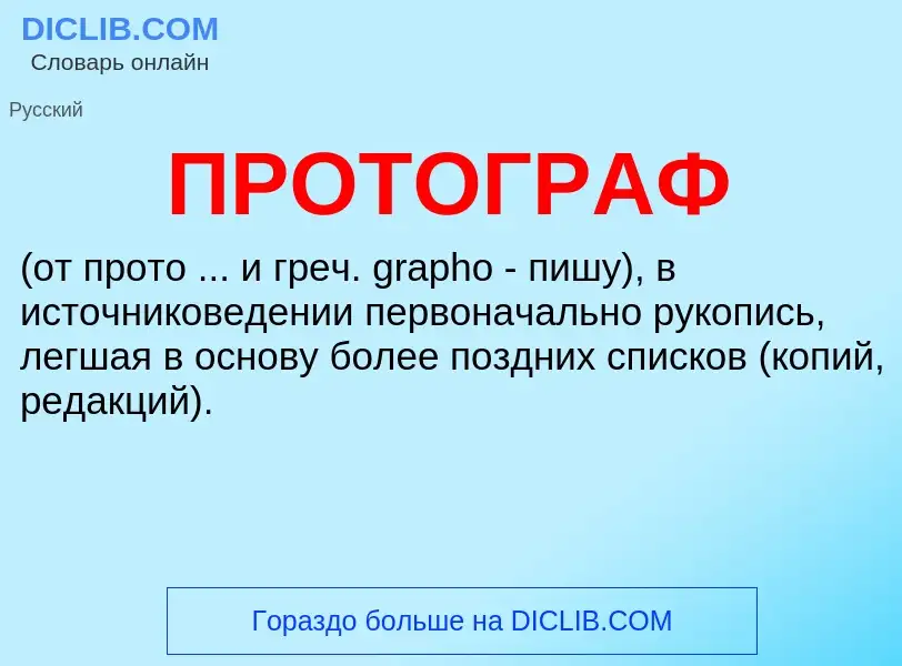 ¿Qué es ПРОТОГРАФ? - significado y definición