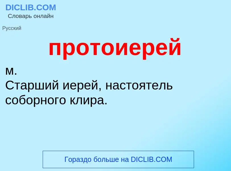 Что такое протоиерей - определение