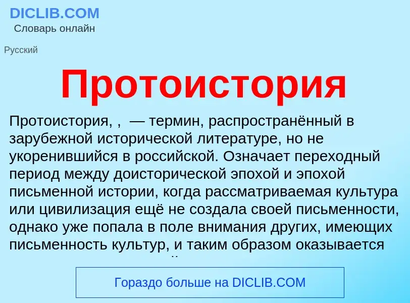 What is Протоистория - definition